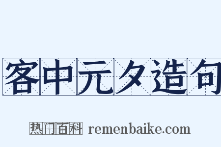 客中元夕造句是什么意思的图片